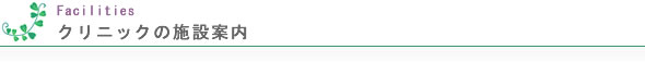 当内科クリニック施設案内