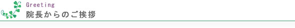 加藤院長のご挨拶