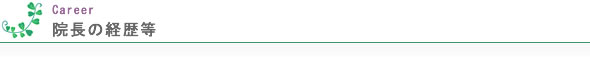 院長の経歴