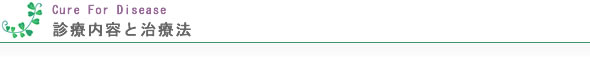 内科の診療内容