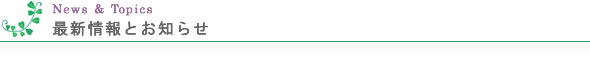 当内科の最新情報及びお知らせ