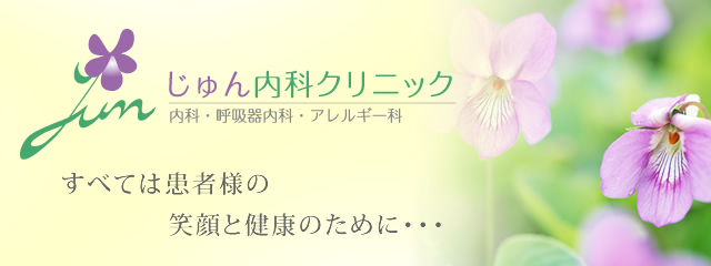 宝塚市のじゅん内科クリニック