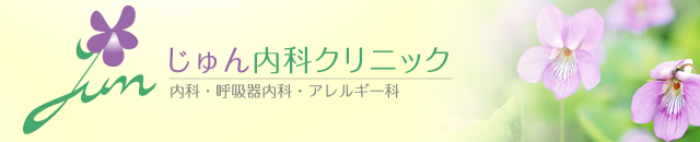 宝塚市のじゅん内科クリニック